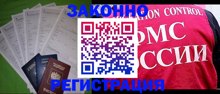 прописка для работы в Благовещенске