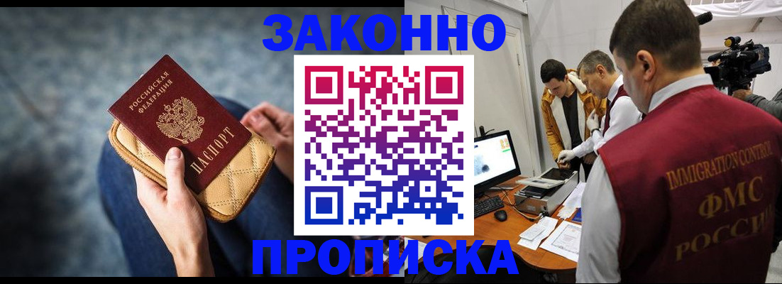 прописка регистрация в Благовещенске