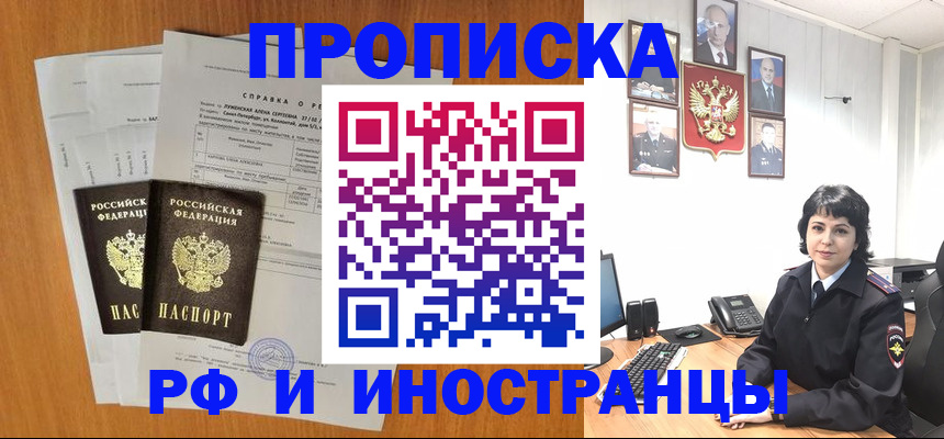 прописка для работы в Благовещенске